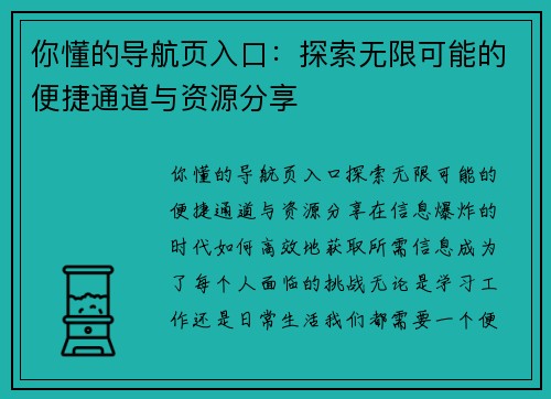 你懂的导航页入口：探索无限可能的便捷通道与资源分享