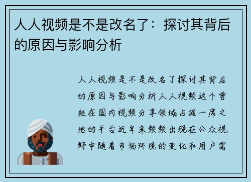 人人视频是不是改名了：探讨其背后的原因与影响分析