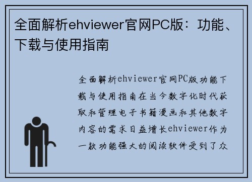 全面解析ehviewer官网PC版：功能、下载与使用指南