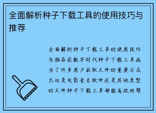 全面解析种子下载工具的使用技巧与推荐